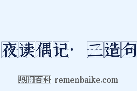 夜读偶记·二造句是什么意思的图片